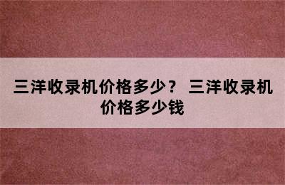 三洋收录机价格多少？ 三洋收录机价格多少钱